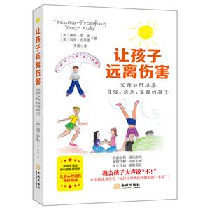 让孩子远离伤害