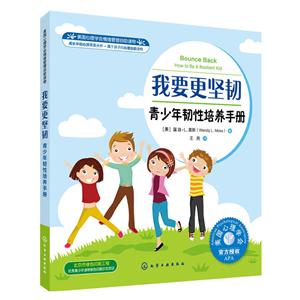 要更坚韧-青少年韧性培养手册