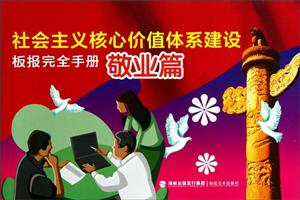 社会主义核心价值体系建设板报完全手册:敬业篇