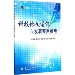 科技论文写作与发表实用参考