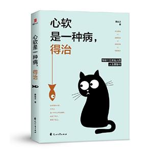 心软是一种病,得治
