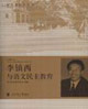 李镇西与语文民主教育