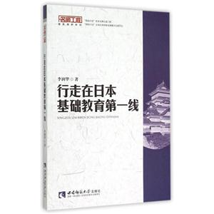 行走在日本基础教育第一线