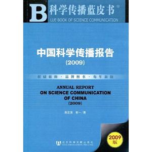 2009-中国科学传播报告
