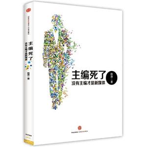 主编死了-没有主编才是新媒体
