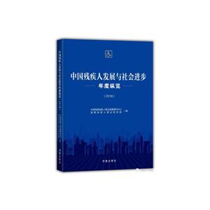 中国残疾人发展与社会进步年度纵览