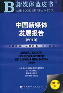 中国新媒体发展报告