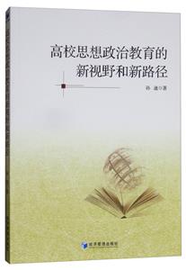 高校思想政治教育的新视野和新路径