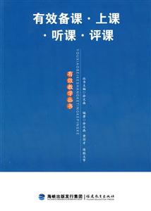 有效备课.上课.听课.评课