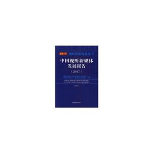 中国视听新媒体发展报告