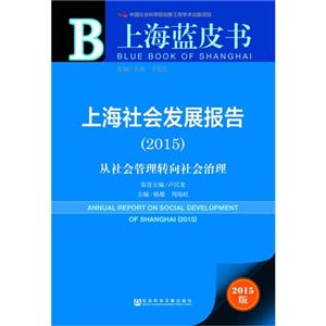 上海社会发展报告