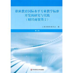 职业教育国际水平专业教学标准开发的研究与实践 财经商贸类2