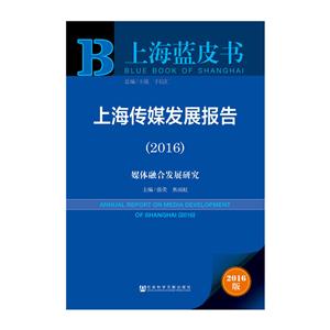 上海传媒发展报告