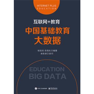 互联网+教育-中国基础教育大数据