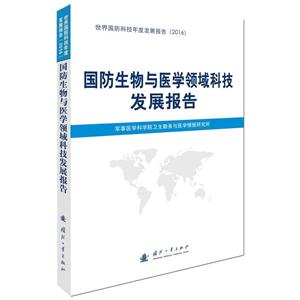 国防生物与医学领域科技发展报告