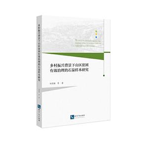 乡村振兴背景下山区贫困有效治理的石泉样本研究