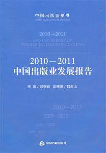 2010-2011中国出版业发展报告