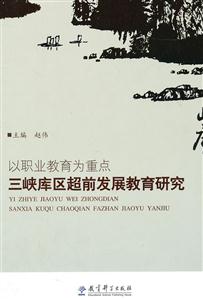 以职业教育为重点-三峡库区超前发展教育研究