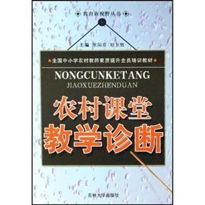 教育新视野丛书:农村课堂教学诊断