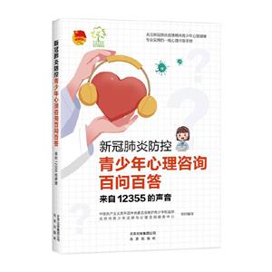 新冠肺炎防控青少年心理咨询百问百答