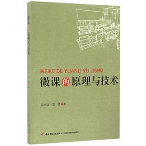 微课的原理与技术