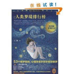 人类梦境排行榜-读客睡前心灵文库-010