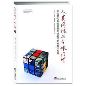 人类风险与全球治理