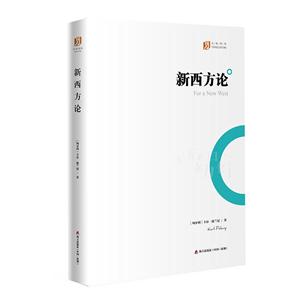 新西方论