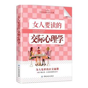 女人要读的交际心理学