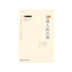 田野中国普通人的 江湖