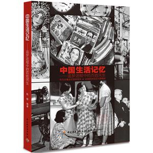 中国生活记忆-追梦进程中的民生