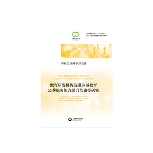 教育研发机构促进区域教育公共服务能力提升的路径研究