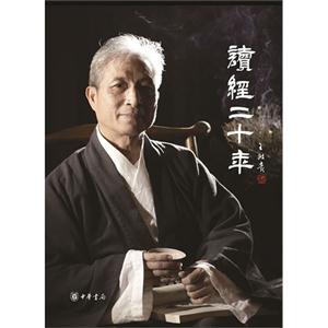 读经二十年