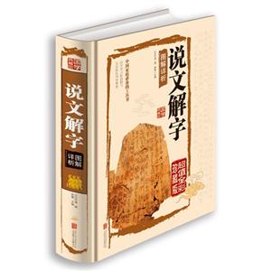 说文解字图解详析(超值全彩珍藏版)