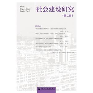 社会建设研究-(第二辑)