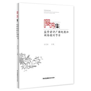 嘤鸣集:监管者评广播电视和网络视听节目