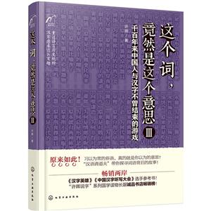 这个词.竟然是这个意思-千百年来中国人与汉字不曾结束的游戏-III