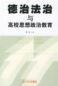 德治法治与高校思想政治教育