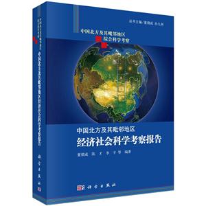 中国北方及其毗邻地区经济社会科学考研报告