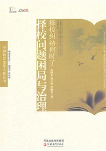 择校纠结何时了-择校问题困局与治理