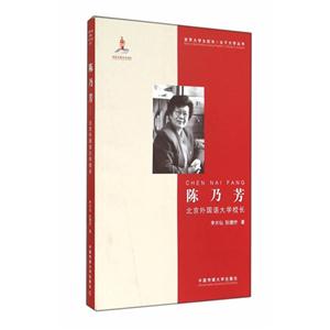 陈乃芳-北京外国语大学校长