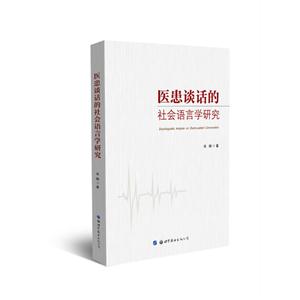 医患谈话的社会语言学研究