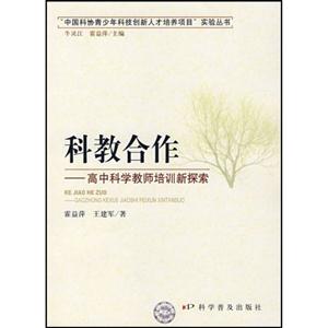 科教合作:高中科学老师培训新探索