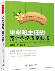中学班主任72个临场应变技巧