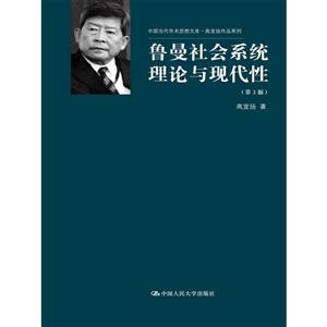 鲁曼社会系统理论与现代性-(第2版)