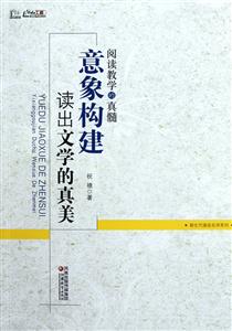 阅读教学的真髓-意象构建读出文学的真美
