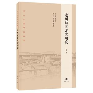 沧州献县方言研究