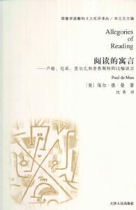 阅读的寓言-卢梭.尼采.里尔克和普鲁斯特的比喻语言
