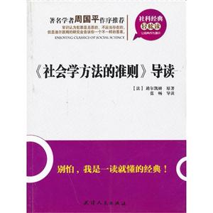 社科经典轻松读:《社会学方法的准则》导读