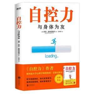 自控力-与身体为友